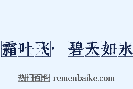 霜叶飞·碧天如水是什么意思的图片
